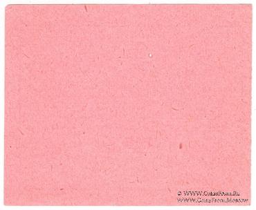 5 рублей 1920 г. (Боково)