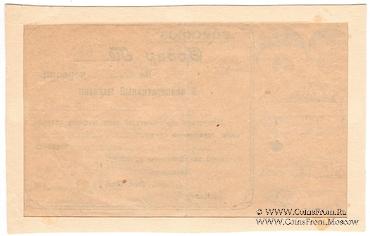 0,03 червонца 1923 г. (Владикавказ)