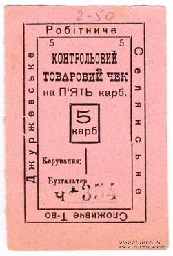 5 карбованцев б/д (Джуржевка) БРАК