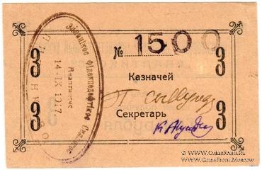3 рубля 1917 г. (Пиленково)
