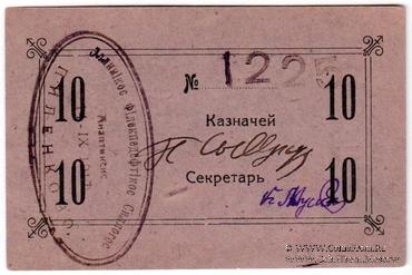 10 рублей 1917 г. (Пиленково)