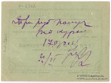 3 рубля 1924 г. (Ростов на Дону)