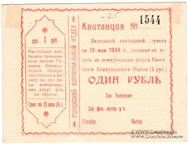 1 рубль 1924 г. (Ромны) БРАК