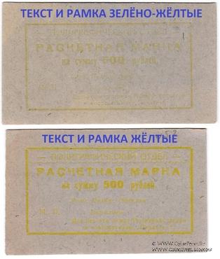 500 рублей 1923 г. (Севастополь)