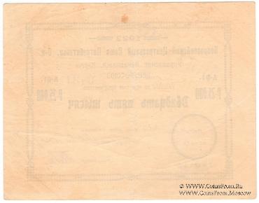 25.000 рублей 1922 г. (Тифлис)
