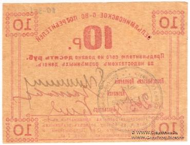 10 рублей б/д (Туапсе)