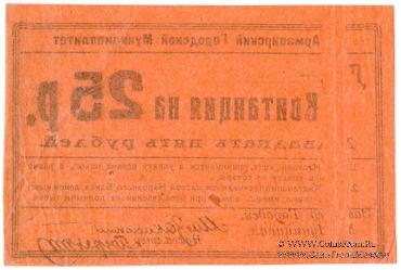 25 рублей 1919 г. (Армавир) БРАК