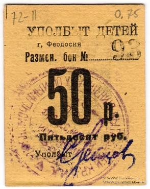 50 рублей б/д (Феодосия)
