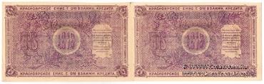 25 рублей 1919 г. (Красноярск). БРАК.