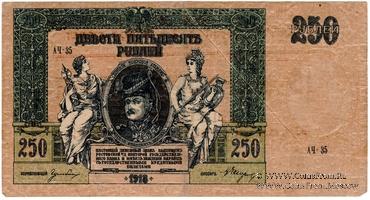 250 рублей 1918 г. НАДПЕЧАТКА