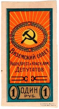 1 рубль б/д (Вязьма)