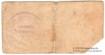 5 рублей 1918 г. (Молочанск)