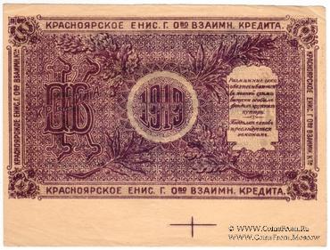 25 рублей 1919 г. (Красноярск). БРАК.