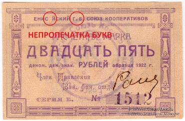25 рублей 1922 г. (Ачинск) БРАК