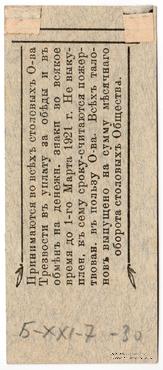 3 рубля 1921 г. (Благовещенск)