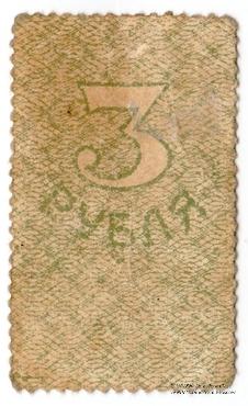 3 рубля 1919 г.