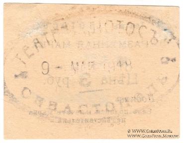 3 рубля 1918 г. (Севастополь)