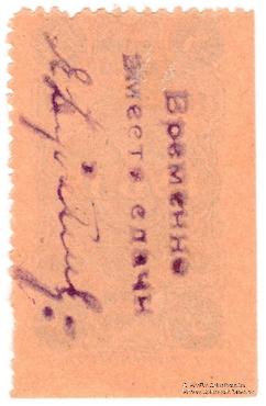 3 рубля 1923 г. (Ростов на Дону)