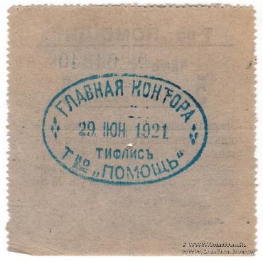 5 рублей 1921 г. (Тифлис)