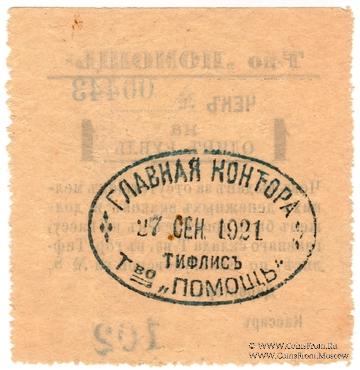 1 рубль 1921 г. (Тифлис)