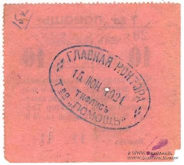 10 рублей 1921 г. (Тифлис)