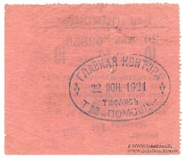 10 рублей 1921 г. (Тифлис)