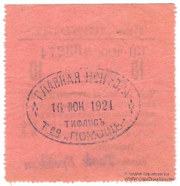 10 рублей 1921 г. (Тифлис)