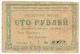 100 руб 1922 Красноярск Енис ГубСоюз черн № 3099 АВ
