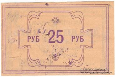 25 рублей 1922 г. (Канск)