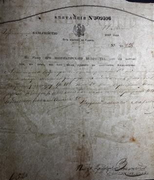 Квитанция 1847 г.