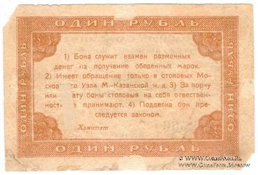 1 рубль б/д (Москва)