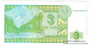 3 тенге 1993 г. 