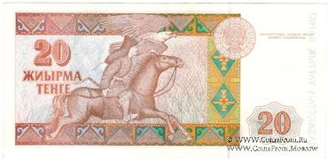 20 тенге 1993 г. 