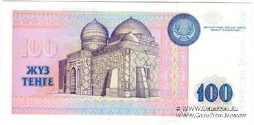 100 тенге 1993 г. 