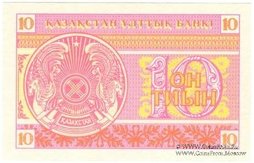 10 тиынов 1993 г.