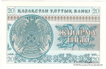 20 тиынов 1993 г.