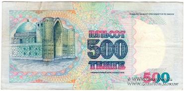 500 тенге 1994 г. 