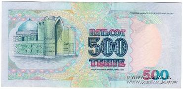 500 тенге 1999 г. 