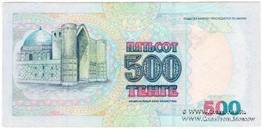 500 тенге 1999 г. 
