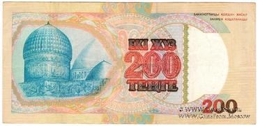 200 тенге 1993 г. 