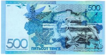 500 тенге 2017 г. 