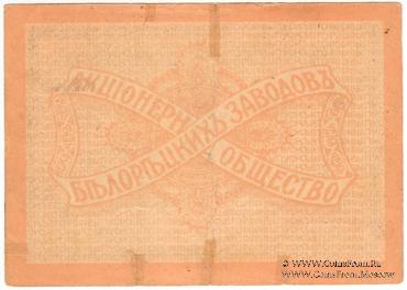 3 рубля 1919 г. (Белорецк)