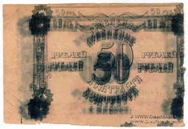 50 рублей 1922 г. (Казань) БРАК