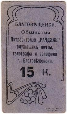 15 копеек б/д (Благовещенск)