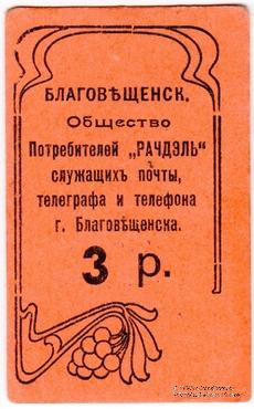 3 рубля б/д (Благовещенск)