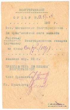 100 рублей 1922 г. (Житомир)