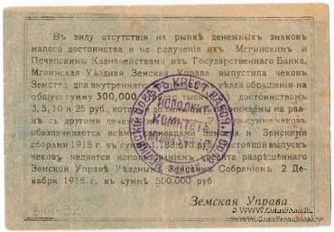 25 рублей 1918 г. (Мглин)