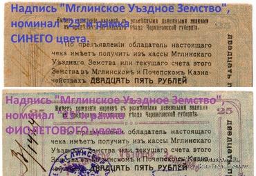 25 рублей 1918 г. (Мглин)