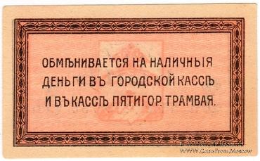 3 копейки 1918 г. (Пятигорск)