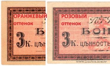 3 копейки 1918 г. (Пятигорск)